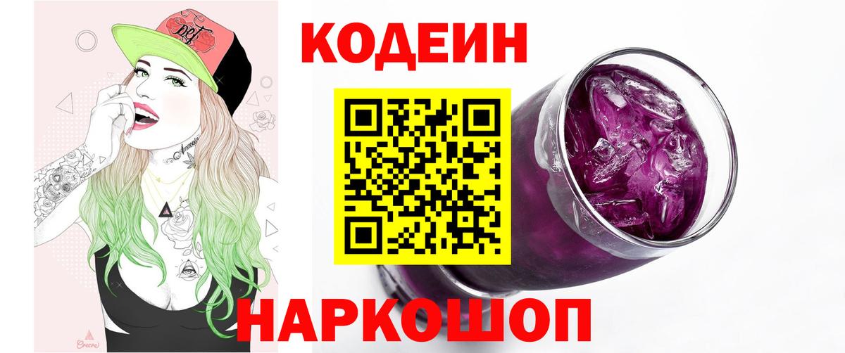 Codein напиток Lean (лин) Россия